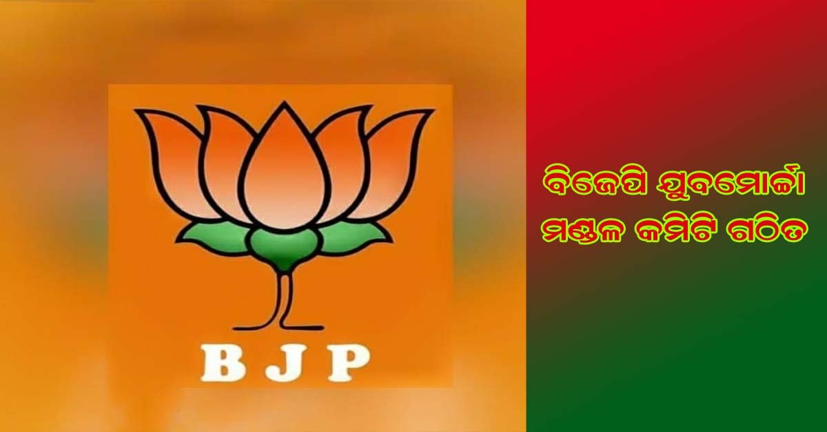 ଆଠମଲ୍ଲିକ ବିଧାନସଭା ଭାରତୀୟ ଜନତା ପାର୍ଟି ଯୁବମୋର୍ଚ୍ଚା ୫ ଟି ମଣ୍ଡଳ କମିଟି ଗଠିତ !!!