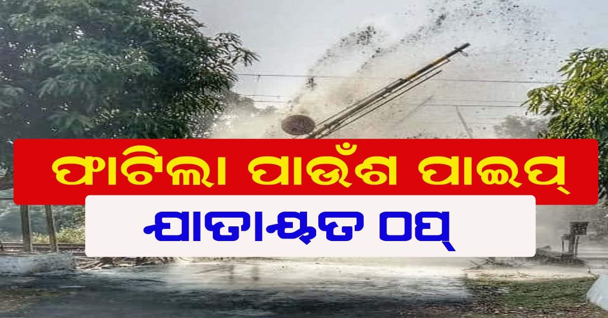 ଫାଟିଲା ପାଉଁଶ ପାଇପ : ଯାତାୟାତ ଠପ !!!