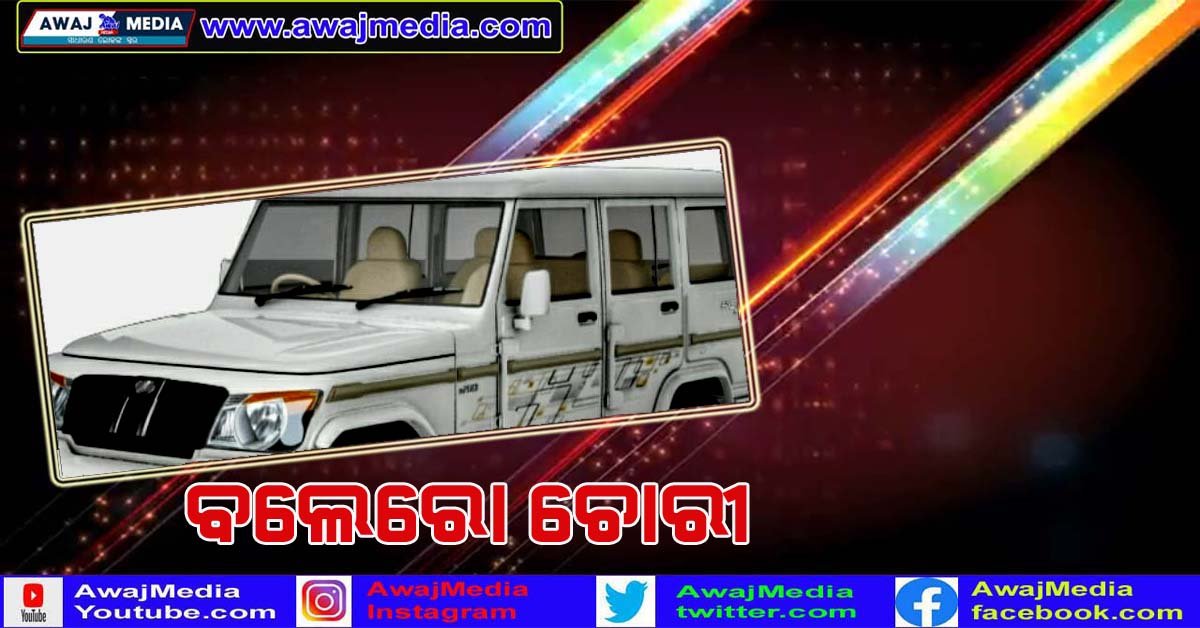 ବିଳମ୍ବିତ ରାତିରେ ବଲେରୋ ଚୋରୀ !!!