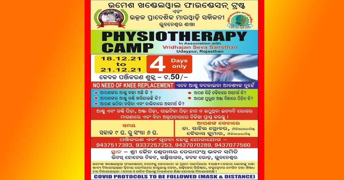 ବିଶାଳ ଫିଜିୟୋଥେରାପି ଶିବିର ଆୟୋଜନ !!!