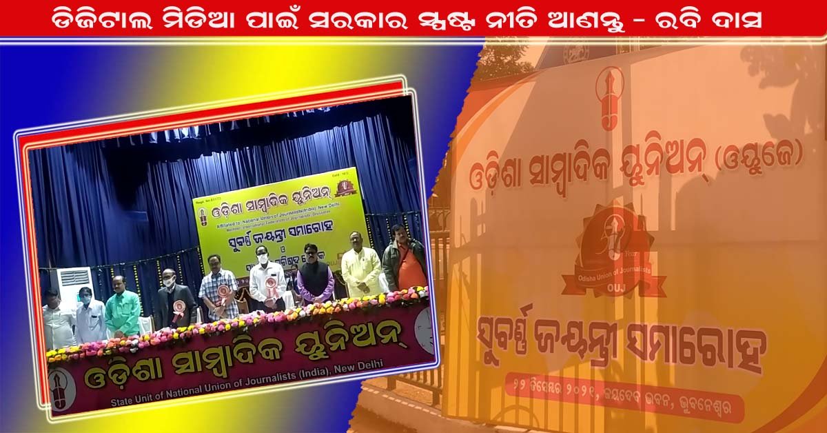 ଓଡିଶା ସାମ୍ବାଦିକ ୟୁନିଅନ ର ସୁବର୍ଣ୍ଣ ଜୟନ୍ତୀ ସମାରୋହ !!!