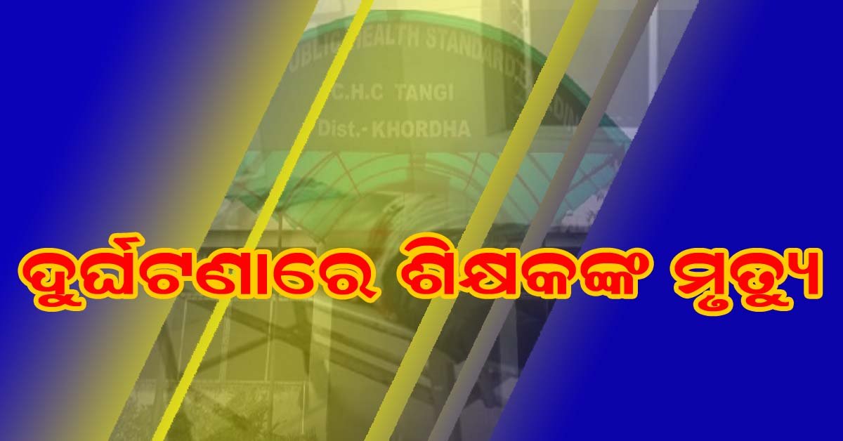 ଟାଙ୍ଗୀରେ ବାଇକ୍ ସହ ସ୍କୁଟି ମୁହାଁମୁହିଁ ଧକ୍କା : ଶିକ୍ଷକଙ୍କ ମୃତ୍ୟୁ – ଅନ୍ୟ ଜଣେ ଗୁରୁତର !!!