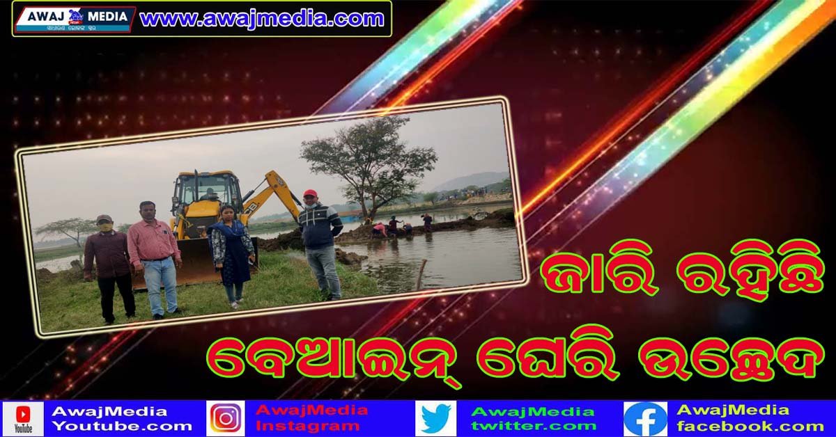 ଚିଲିକା ର ଅଢେଇ ଏକର ଅଞ୍ଚଳରୁ ବେଆଇନ ପୋଖରୀ ଉଛେଦ !!!