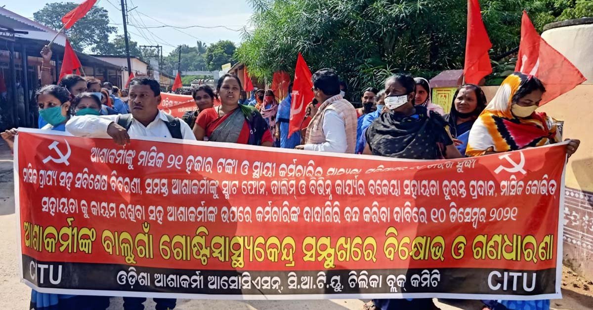 ୮ ଦଫା ଦାବି ନେଇ ବାଲୁଗାଁ ଗୋଷ୍ଠୀ ସ୍ୱାସ୍ଥ୍ୟ କେନ୍ଦ୍ରରେ ଧାରଣା ଦେଲେ ଶତାଧିକ ଆଶାକର୍ମୀ !!!