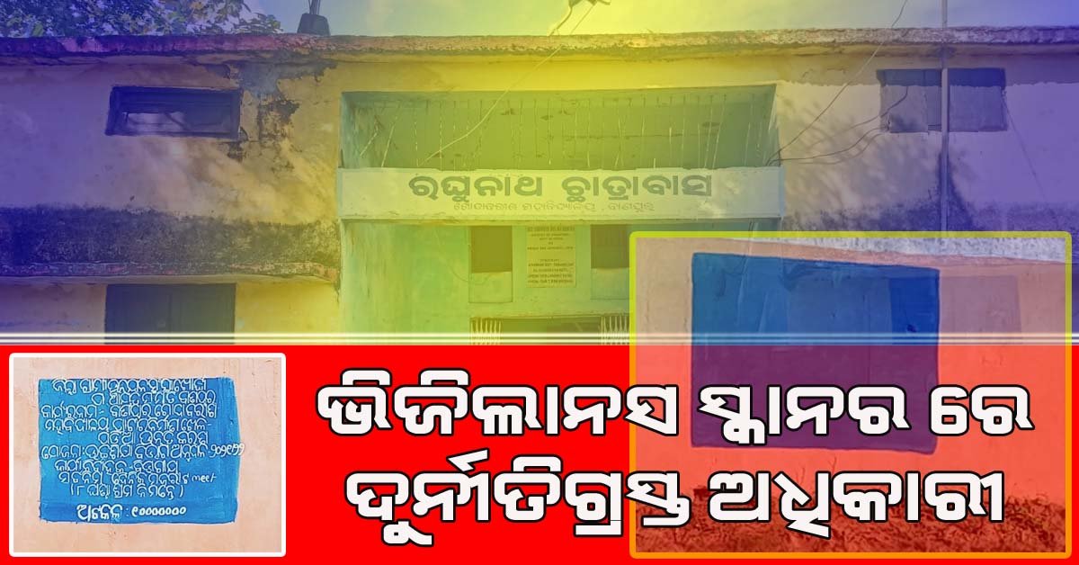 ମିଳିମିଶି ଚଳୁ କରିଦେଲେ ଲକ୍ଷ ଲକ୍ଷ ଟଙ୍କା : ଭିଜିଲାନ୍ସ ତଦନ୍ତ ପାଇଁ ଦାବୀ !!!