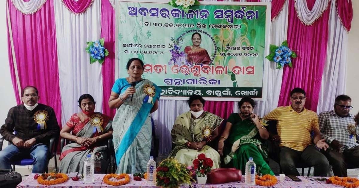 ବାଲୁଗାଁ ମହାବିଦ୍ୟାଳୟରେ ଅବସର କାଳୀନ ବିଦାୟ ସମ୍ବର୍ଦ୍ଧନା ଉତ୍ସବ !!!