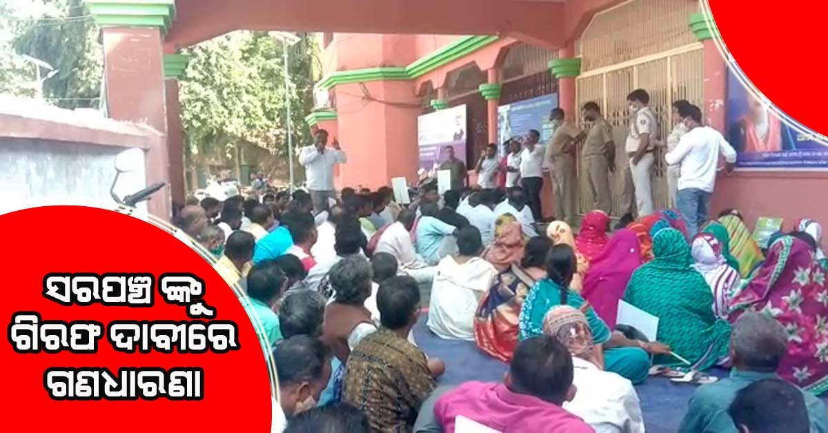 ଭେଟେଶ୍ୱର ସରପଞ୍ଚ ଙ୍କ ଗିରଫ ଦାବି ନେଇ ବାଣପୁର  ବ୍ଳକ ସମ୍ମୁଖରେ ଧାରଣା ଦେଲେ ବିଜୁ ଜନତା ଦଳ କର୍ମୀ !!!