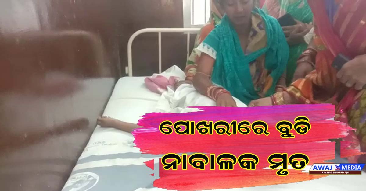 ପୋଖରୀରେ ବୁଡି ୯ ବର୍ଷ ନାବାଳକର ପ୍ରାଣଗଲା !!!
