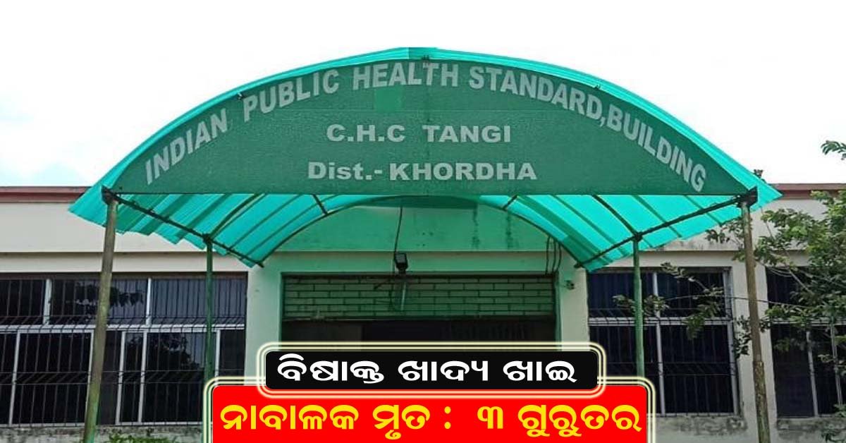 କୁହୁଡିରେ ବିଷାକ୍ତ ଖାଦ୍ୟ ଖାଇ ନାବାଳକ ମୃତ : ୩ ଗୁରୁତର !!!