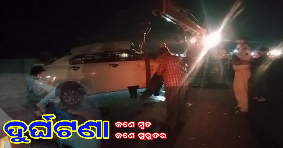 ସଡକ ଦୁର୍ଘଟଣାରେ ଜଣେ ମୃତ ଜଣେ ଗୁରୁତର !!!