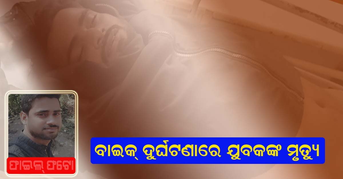 ବାଲୁଗାଁ ୧୬ ନଂ ଜାତୀୟ ରାଜପଥରେ ଦୁର୍ଘଟଣା : ପ୍ରାଣ ହରାଇଲେ ବାଇକ୍ ଆରୋହୀ !!!