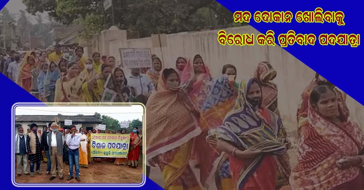 ସରକାରୀ ମଦ ଦୋକାନ ଖୋଲିବା ନିଷ୍ପତ୍ତି କୁ ବିରୋଧ କରି ପ୍ରତିବାଦ ପଦଯାତ୍ରା !!!