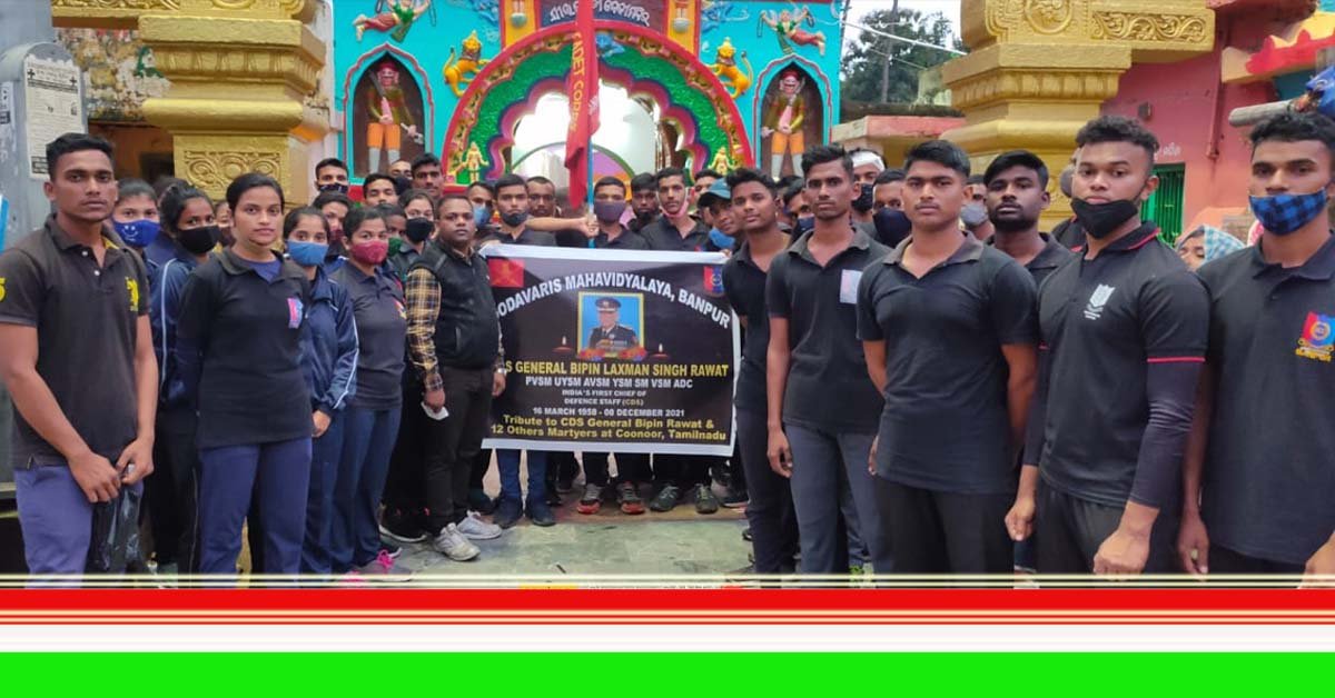 ସିଡ଼ିଏସ ବିପିନ ରାୱତଙ୍କ ଅକାଳ ବିୟୋଗରେ ଏନସିସି କ୍ୟାଡେଟ ମାନଙ୍କ ପକ୍ଷରୁ ଅଶ୍ରୁଳ ଶ୍ରଦ୍ଧାଞ୍ଜଳୀ !!!