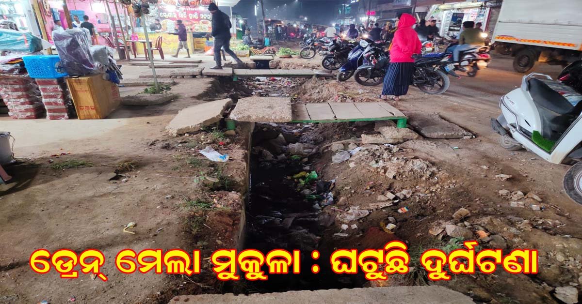 ବାଲୁଗାଁ ଆଇ.ବି ରୋଡ଼ ପାଲଟିଛି ମରଣଯନ୍ତା : ନିଦ୍ରାରେ ଏନ୍ଏସି ପ୍ରଶାସନ !!!