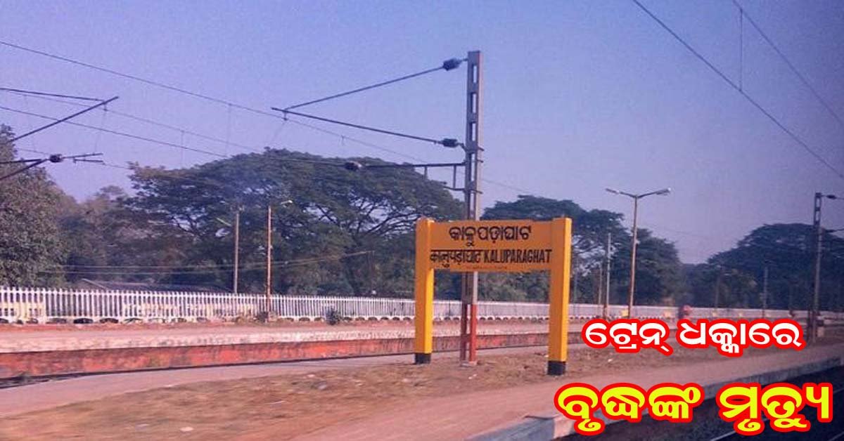 ରେଲୱେ ଟ୍ରାକ୍ ଅତିକ୍ରମ କରୁଥିବା ବେଳେ ଦ୍ରୁତଗାମୀ ଟ୍ରେନ୍ ଧକ୍କା ରେ ବୃଦ୍ଧଙ୍କ ମୃତ୍ୟୁ !!!