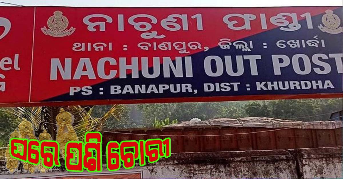 ନାଚୁଣୀ ବଡ଼ପଦର ଗ୍ରାମରେ ଲକ୍ଷାଧିକ ଟଙ୍କାର ସୁନାଗହଣା ଚୋରି : ଫାଣ୍ଡି ପୋଲିସର ତଦନ୍ତ ଜାରି !!!