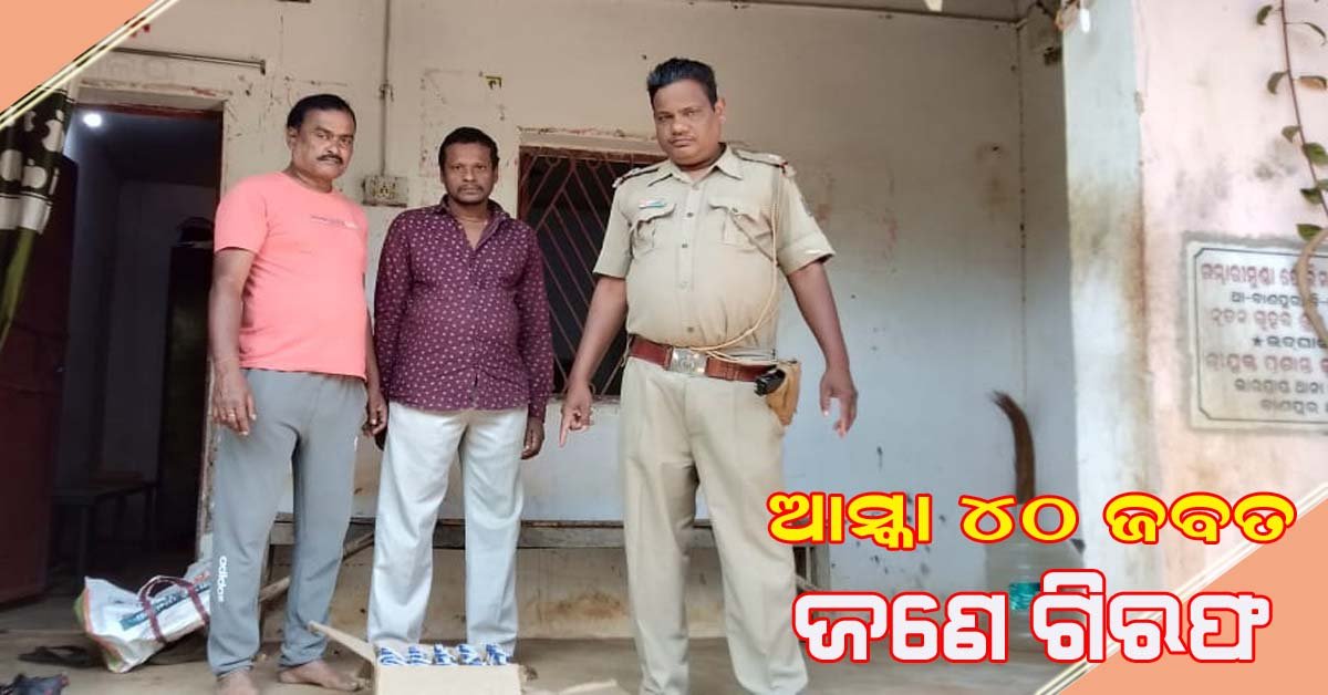 ଆସ୍କା ୪୦ ଜବତ : ଜଣେ ଗିରଫ !!!