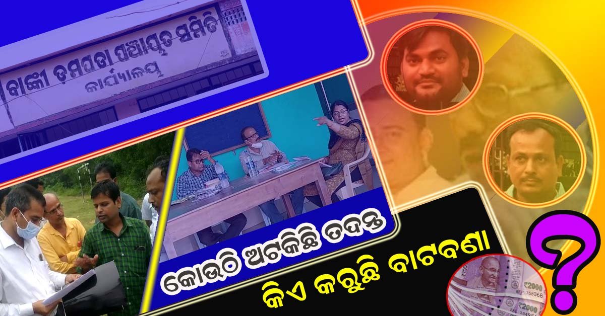 କୋଉଠି ଅଟକିଛି ଡମପଡା ବ୍ଲକ ମନରେଗା ମହାଦୁର୍ନୀତି ତଦନ୍ତ ??