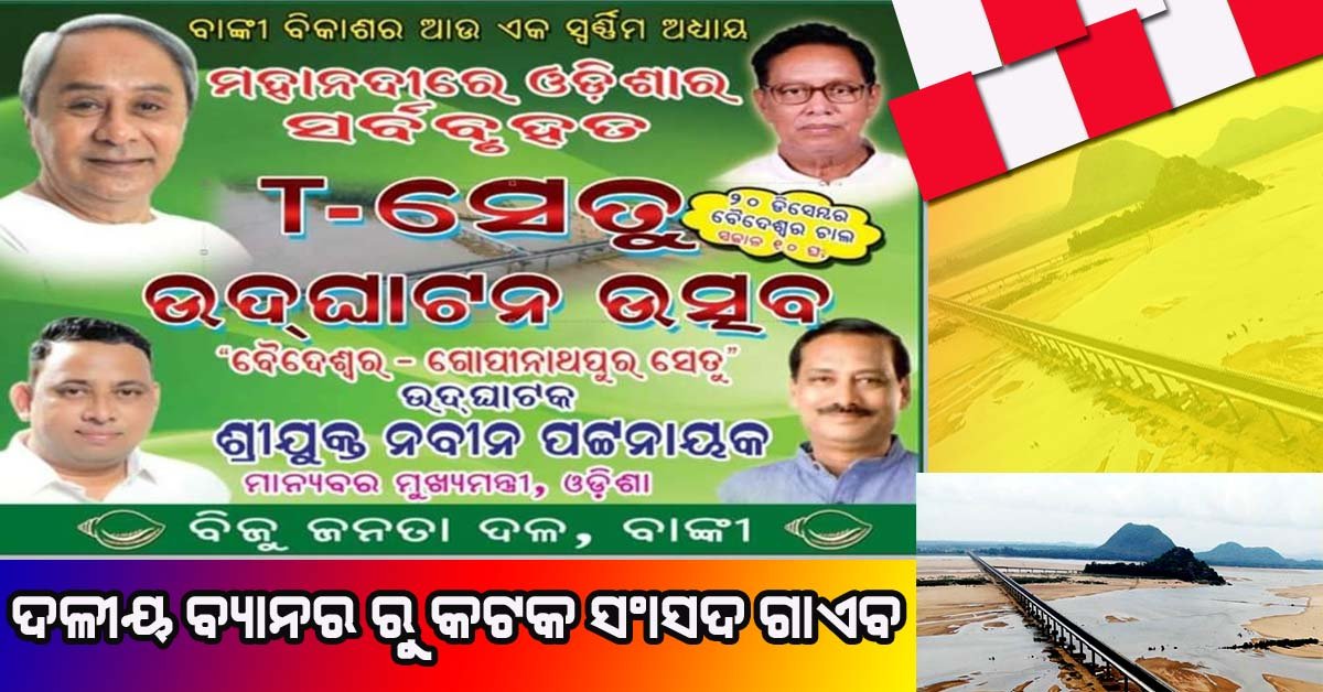 ଦଳୀୟ ପ୍ରଚାର ବ୍ୟାନର ରେ କଟକ ସାଂସଦ ଅଲୋଡ଼ା !!!