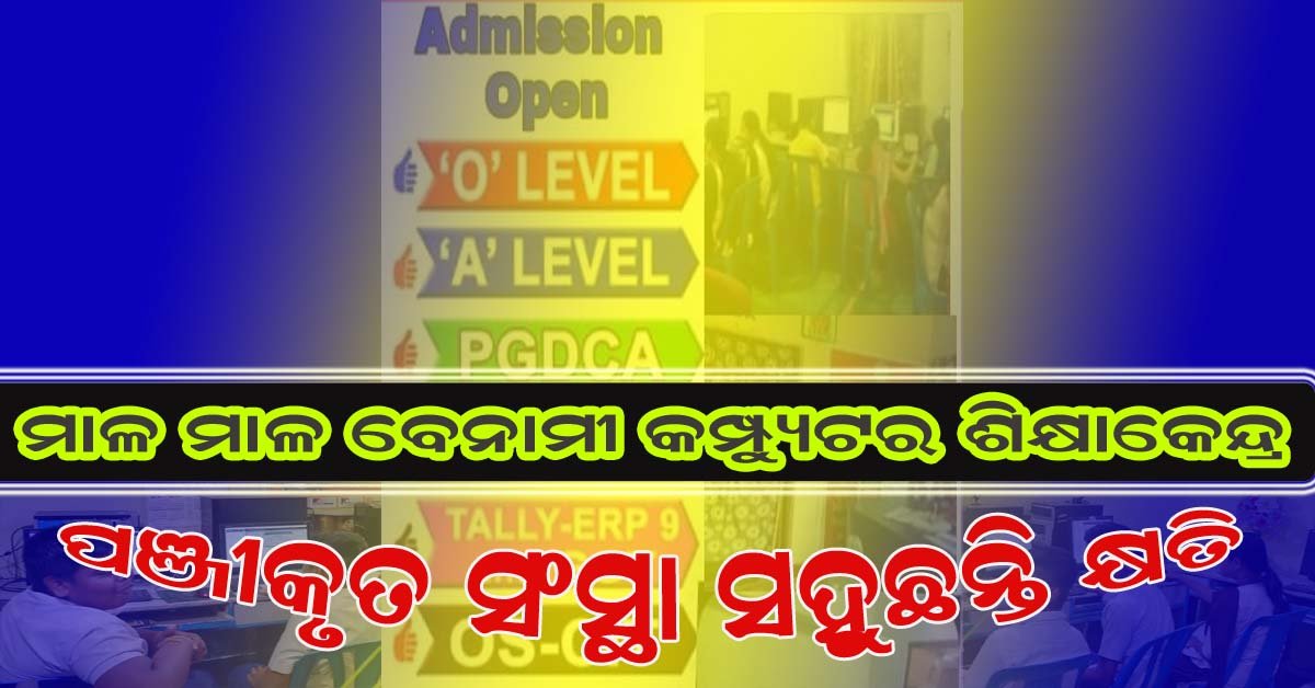 ବାଙ୍କୀ ରେ ଛତୁ ଫୁଟିଲା ପରି ଖୋଲୁଛି କମ୍ପୁଟର ସଂସ୍ଥା !!!