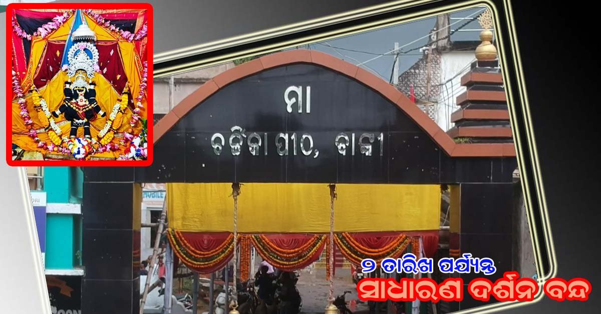 ମା ଚର୍ଚ୍ଚିକା ମନ୍ଦିରରେ ଆସନ୍ତା ୨ ତାରିଖ ପର୍ଯ୍ୟନ୍ତ ସାଧାରଣ ଦର୍ଶନ ବନ୍ଦ !!!