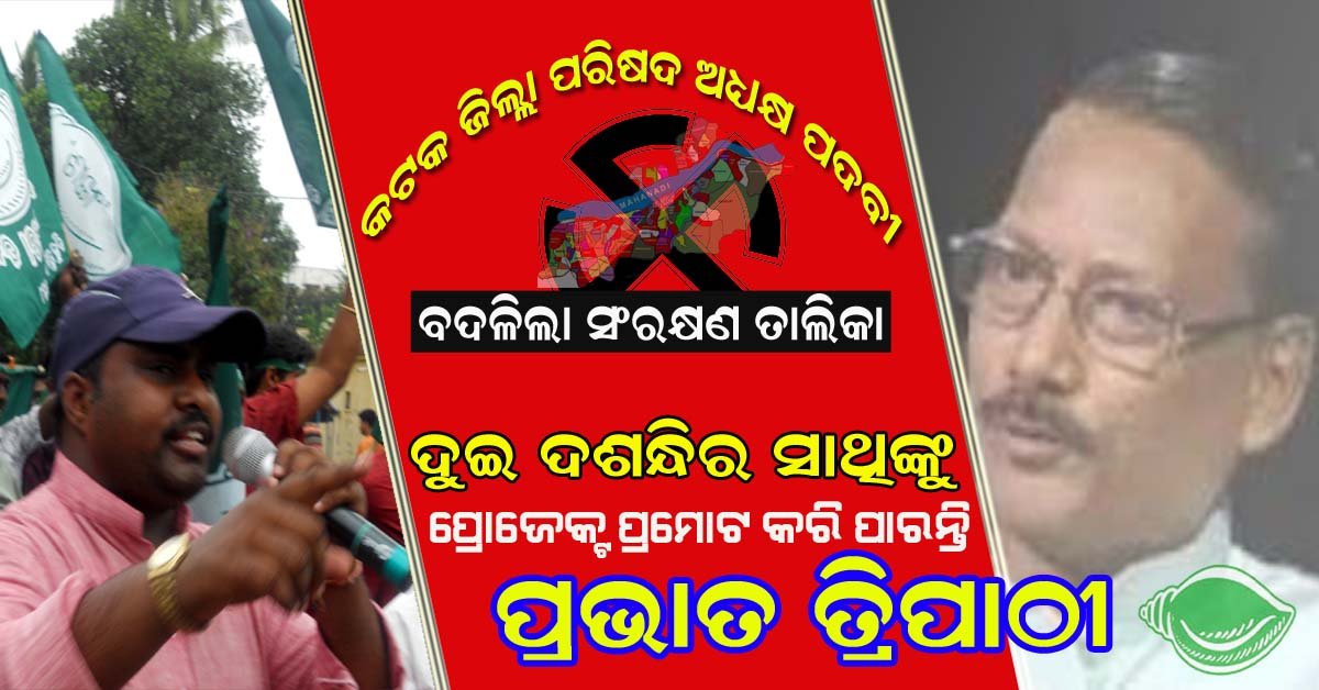 ବଦଳିଲା ଜିଲ୍ଲା ପରିଷଦ ଅଧ୍ୟକ୍ଷ ସଂରକ୍ଷଣ ତାଲିକା : କଟକ ଜିଲ୍ଲା ବାଙ୍କୀ ପାଇଁ ସମ୍ଭାବନା ସୃଷ୍ଟି !!!