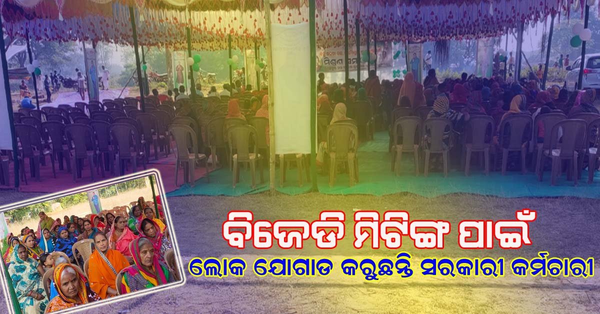 ଦଳୀୟ କାର୍ଯ୍ୟକ୍ରମ ପାଇଁ କର୍ମୀ ଯୋଗାଡ କରୁଛନ୍ତି ବାଙ୍କୀ ବ୍ଲକ ସି.ଡି.ପି.ଓ !!!