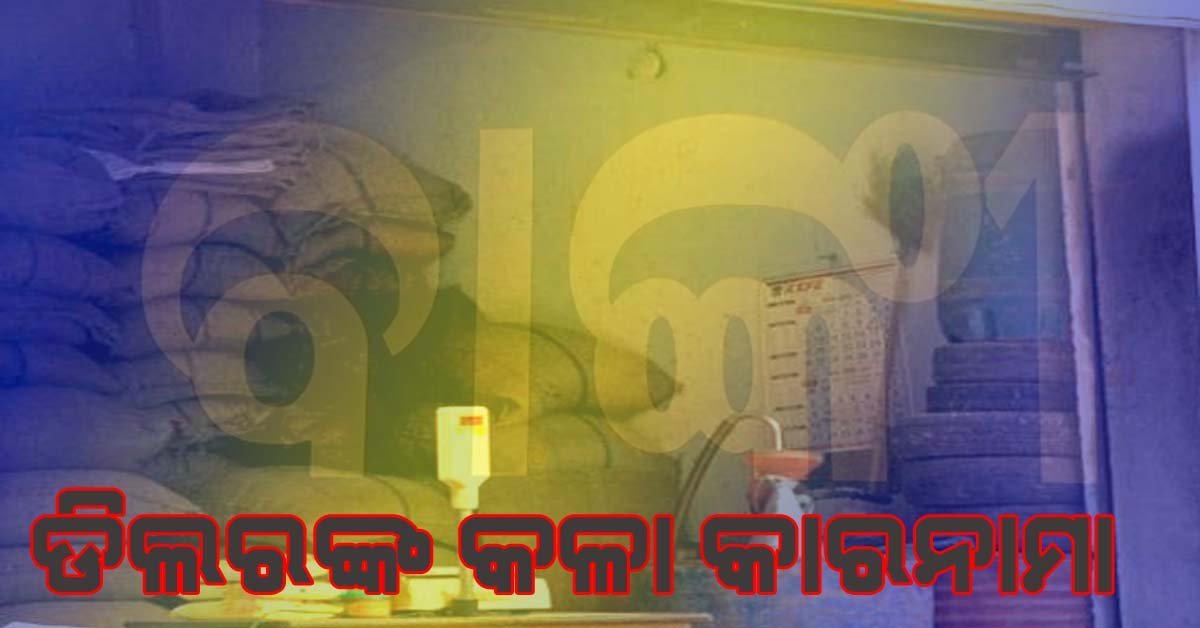 ଯୋଗାଣ ବିଭାଗର ଚଢ଼ାଉ : ପଦାକୁ ଆସିଲା ଡ଼ିଲରଙ୍କ କଳା କାରନାମା !!!