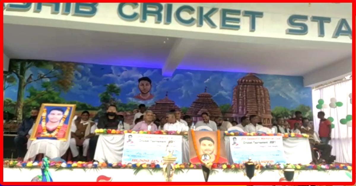 ଉଦଯାପିତ ହୋଇଯାଇଛି ସଦାଶିବ ସ୍ମାରକୀ କ୍ରିକେଟ ଟୁର୍ଣ୍ଣାମେଣ୍ଟ : ଢେଙ୍କାନାଳ ଚମ୍ପିଆନ !!!