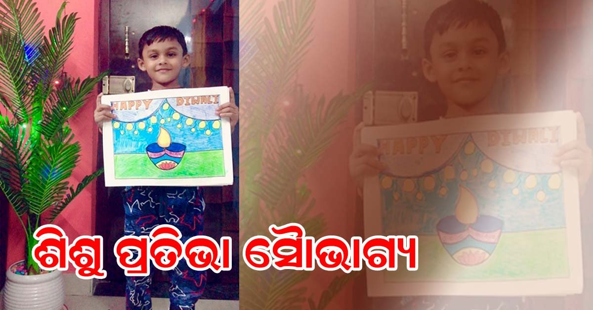 ଶିଶୁ ପ୍ରତିଭା : ସୌଭାଗ୍ୟ ରାଉତ !!!