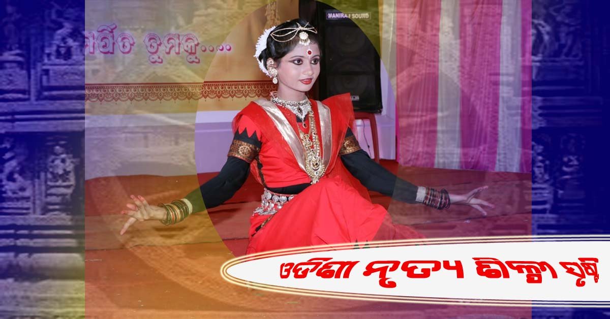 ଓଡିଶୀ ନୃତ୍ୟଶିଳ୍ପୀ : ସୃଷ୍ଟି ଦାସ ମହାପାତ୍ର !!!