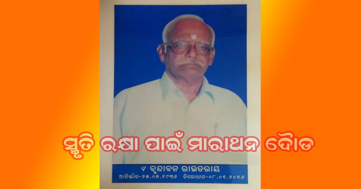 ସ୍ୱର୍ଗତ ବୃନ୍ଦାବନ ରାଉତରାୟ ଙ୍କ ସ୍ମୃତି ଉଦ୍ଦେଶ୍ୟରେ କୋଟୁଆଁ ରେ ମିନି ମାରାଥନ ଓ କ୍ରୀଡା ପ୍ରତିଯୋଗିତା !!!