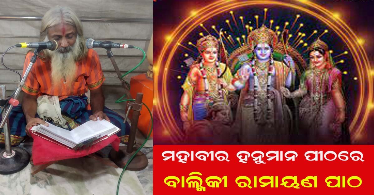 ମହାବୀର ହନୁମାନ ପୀଠରେ ବାଲ୍ମିକୀ ରାମାୟଣ ପାଠ !!!