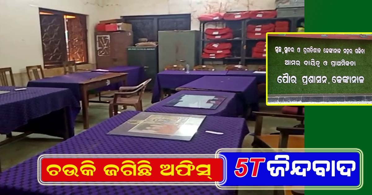 ପୌରପାଳିକା କାର୍ଯ୍ୟାଳୟ ରେ ସରକାରି ବାବୁ ମାନଙ୍କ ମନମାନି !!!