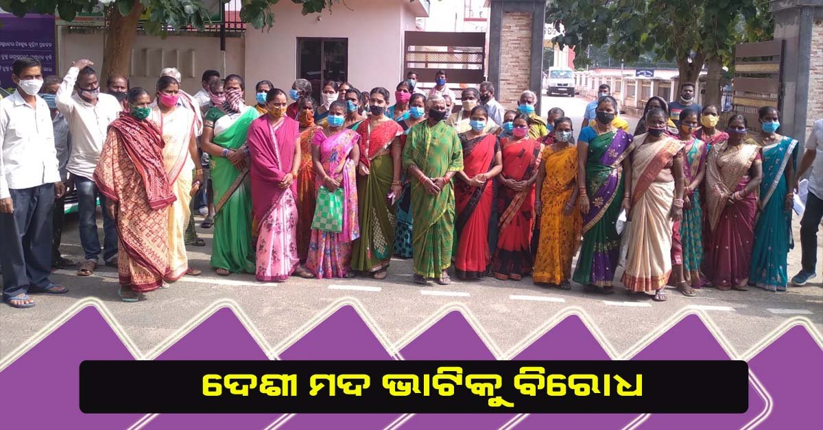 ଦେଶୀ ରନ୍ଧା ମଦ ଭାଟି ବନ୍ଦ କରିବା ଦାବିରେ ସ୍ୱୟଂ ସହାୟକ ଗୋଷ୍ଠୀ ସଦସ୍ୟା ଜିଲ୍ଲା ପ୍ରଶାସନ ର ଦ୍ୱାରସ୍ଥ !!!