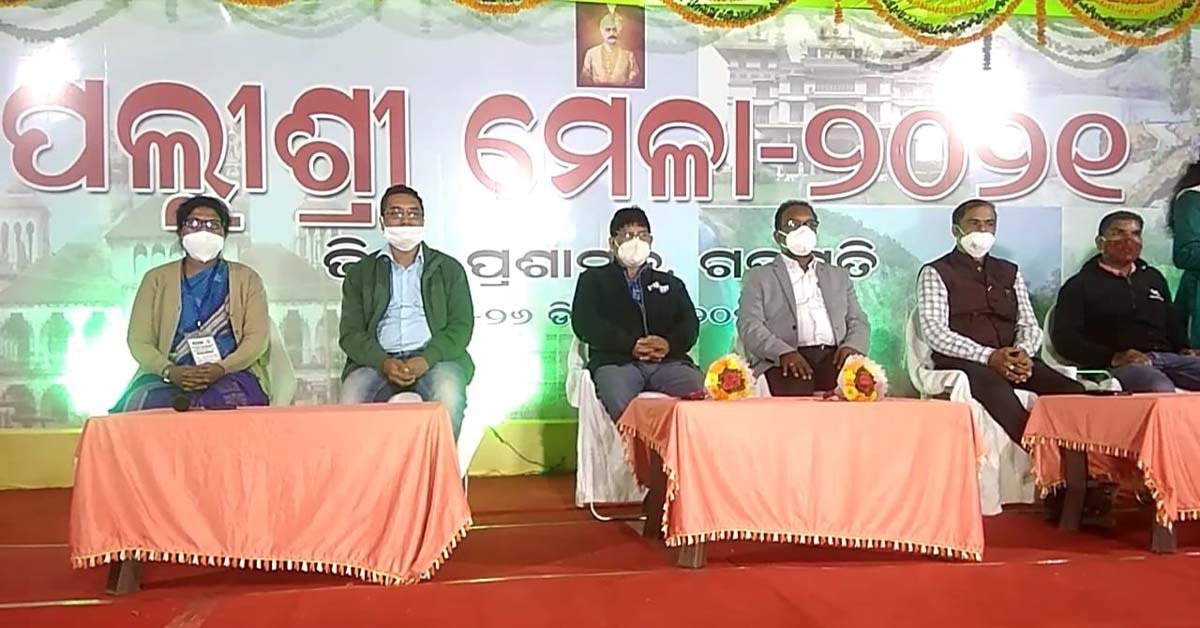 ପାରଳାଖେମୁଣ୍ଡିରେ ପଲ୍ଲୀଶ୍ରୀ ମେଳା -୨୦୨୧ ଉଦଯାପିତ : ୪ ଦିନରେ ୪୮ ଲକ୍ଷରୁ ଉର୍ଦ୍ଧ୍ଵ ବ୍ୟବସାୟ !!!