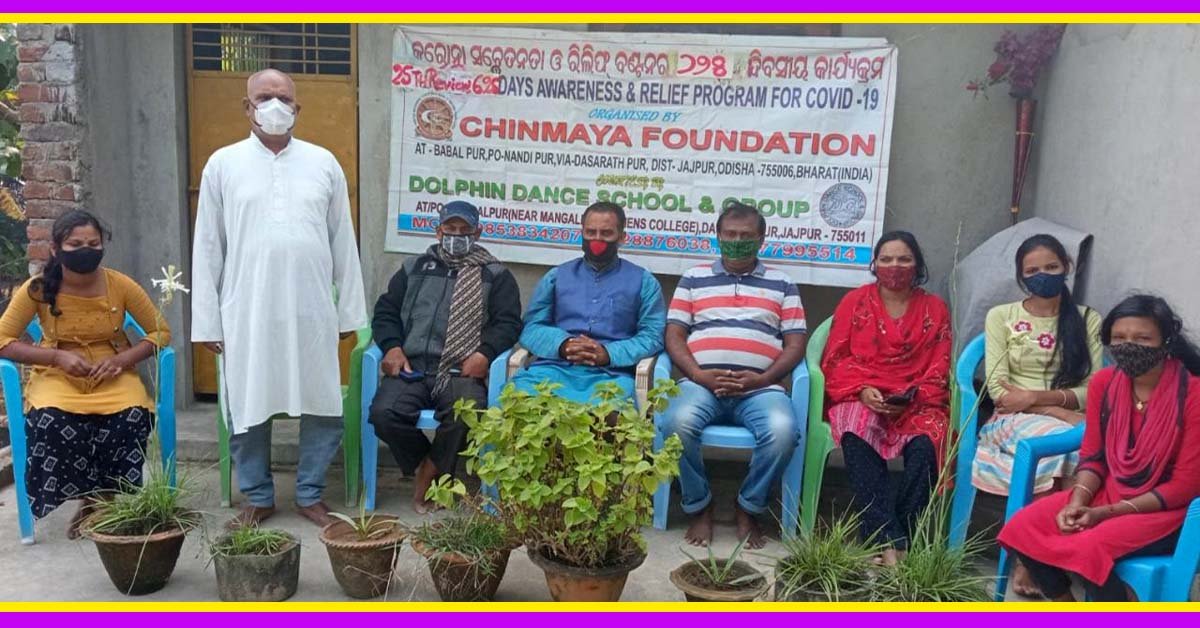 ଚିନ୍ମୟ ଫାଉଣ୍ଡେସନର ୨୫ତମ ସମୀକ୍ଷା ବୈଠକ ଏବଂ ୯୦ ତମ ସାପ୍ତାହିକ କରୋନା ସଚେତନତା ଓ ରିଲିଫ ବଣ୍ଟନ କାର୍ଯ୍ୟକ୍ରମ !!!