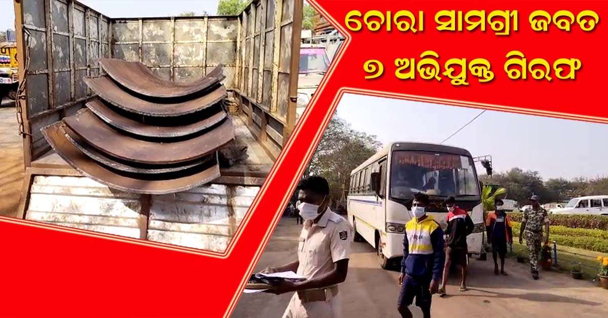 କଳିଙ୍ଗନଗର ସ୍ଥିତ ଟାଟା ପ୍ଲାଣ୍ଟ ପାର୍ଶ୍ୱରୁ ବିପୁଳ ପରିମାଣର ଲୁହା ପ୍ଲେଟ ଓ ଅନ୍ୟାନ୍ୟ ଚୋରା ସାମଗ୍ରୀ ଜବତ : ୭ ଜଣ ଅଭିଯୁକ୍ତ ଗିରଫ !!!