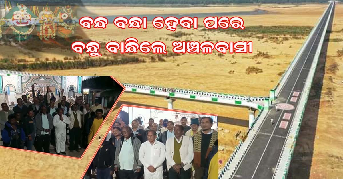 ବନ୍ଧ ବାନ୍ଧିଲେ ସରକାର : ବନ୍ଧୁ ବାନ୍ଧିଲେ ଅଞ୍ଚଳବାସୀ !!!