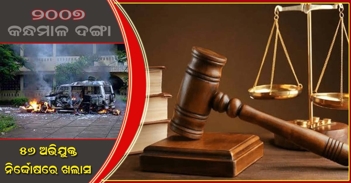 ୨୦୦୭ କନ୍ଧମାଳ ଦଙ୍ଗା ଘଟଣା : ୧୪ବର୍ଷ ପରେ ୫୬ ଅଭିଯୁକ୍ତ ନିର୍ଦ୍ଦୋଷରେ ଖଲାସ !!!