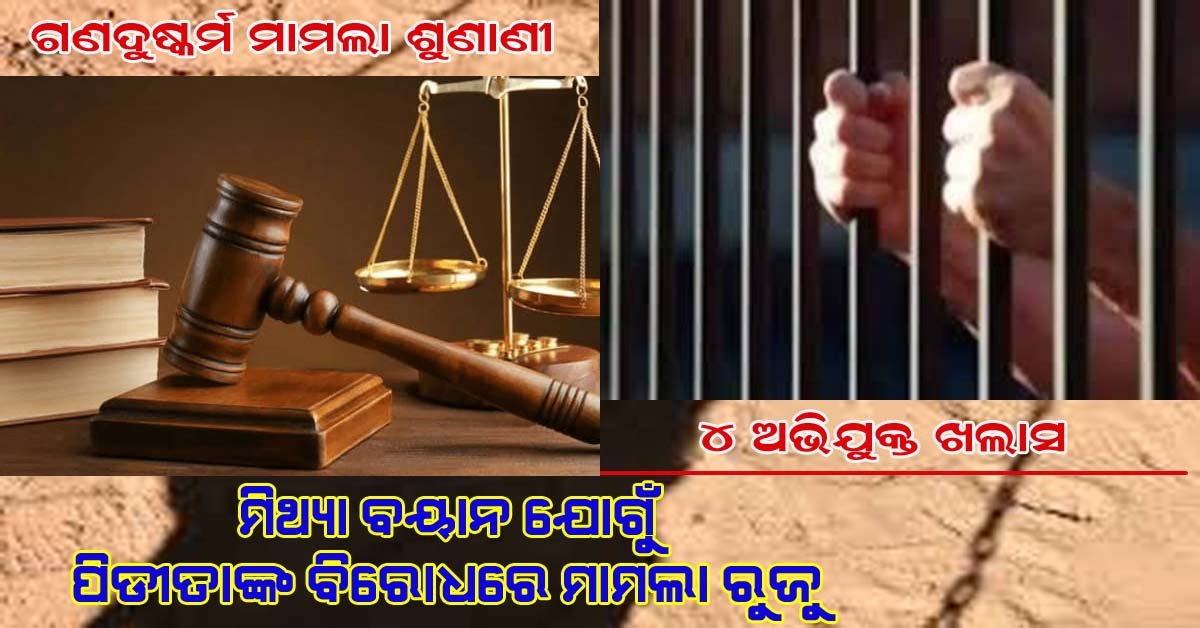 ଗଣଦୁଷ୍କର୍ମ ମାମଲାର ବିଚାର : ୪ ଅଭିଯୁକ୍ତ ନିର୍ଦ୍ଦୋଷ ରେ ଖଲାସ , ପୀଡ଼ିତାଙ୍କ ବିରୋଧରେ ମାମଲା ରୁଜୁ ପାଇଁ ଆଦେଶ !!!