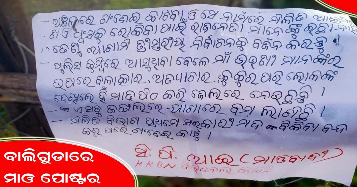 ବାଲିଗୁଡା ଅଞ୍ଚଳରେ ମାଓ ପୋଷ୍ଟର : ସ୍ଥିତି ଜାହିର କଲେ ଲାଲ ବାହିନୀ !!!