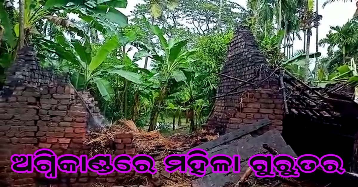 ଗୁହାଳ ଘରେ ଅଗ୍ନିକାଣ୍ଡ ଘଟି ଜଣେ ଗୁରୁତର !!!