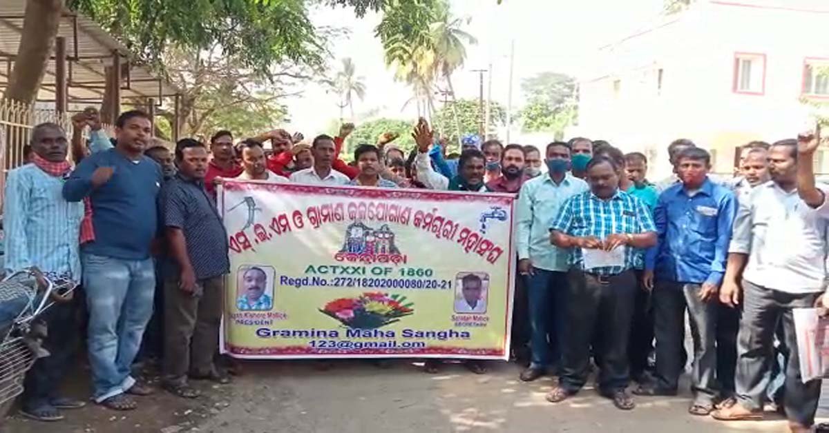 ଗ୍ରାମୀଣ ଜଳ ଯୋଗାଣ କର୍ମଚାରୀ ମହାସଙ୍ଗ ପକ୍ଷରୁ ବିକ୍ଷୋଭ ପ୍ରଦର୍ଶନ ଓ ଦାବିପତ୍ର ପ୍ରଦାନ !!!