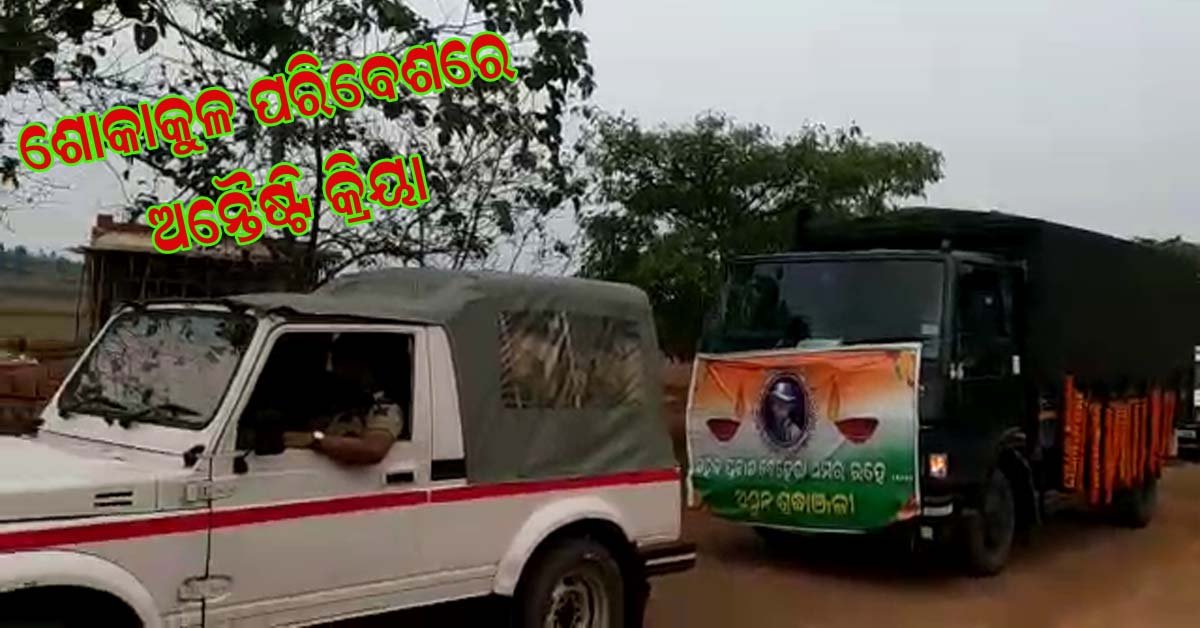 ଚିକିତ୍ସିତ ଯବାନ ରକ୍ତ କର୍କଟରେ ମୃତ : ଗ୍ରାମରେ ପହଞ୍ଚିଲା ପାର୍ଥିବ ଶରୀର !!!