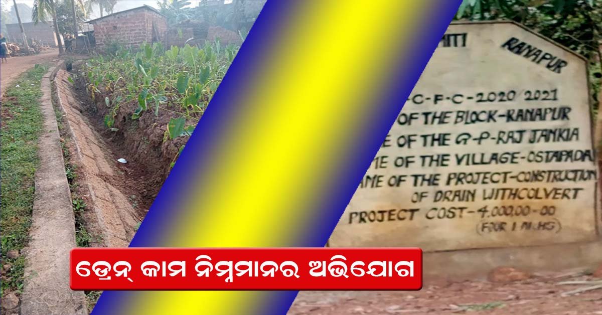 ଡ୍ରେନ କାର୍ଯ୍ୟ ନିମ୍ନମାନର ହୋଇଥିବା ଅଭିଯୋଗ !!!