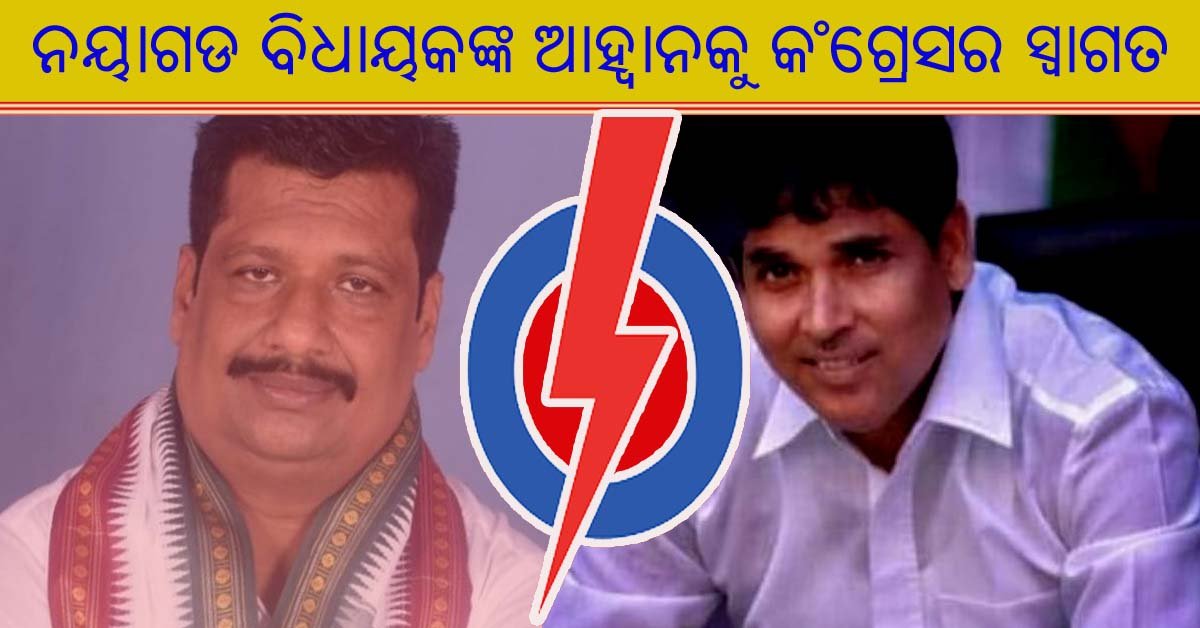 ନୟାଗଡ ବିଧାୟକଙ୍କ ଖୋଲା ଆହ୍ୱାନକୁ ସ୍ୱାଗତ କଲେ କଂଗ୍ରେସ ନେତା ରଣଜିତ ଦାଶ !!!