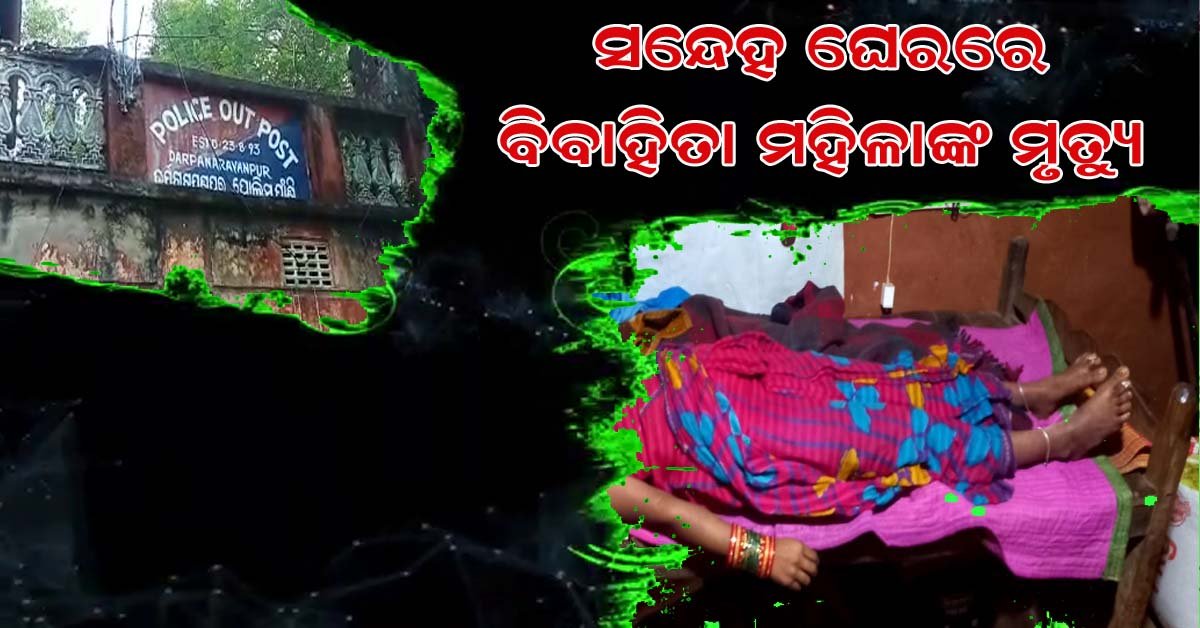 ହତ୍ୟା – ଆତ୍ମହତ୍ୟା ସନ୍ଦେହ କୁହେଳି ଭିତରେ ଜୁଲି ସୁବୁଦ୍ଧିଙ୍କ ମୃତ୍ୟୁ ଘଟଣା !!!