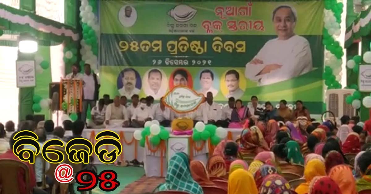 ନୂଆଗାଁ ରେ ବିଜୁ ଜନତା ଦଳ ର ୨୫ ତମ ପ୍ରତିଷ୍ଠା ଦିବସ ପାଳିତ !!!