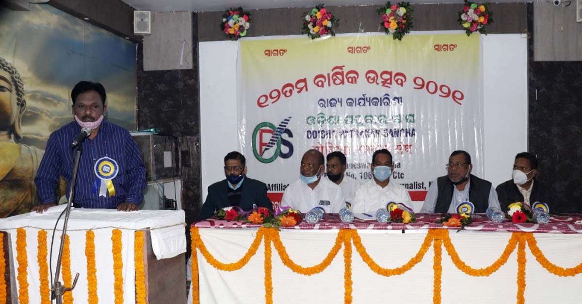 ଓଡିଶା ପତ୍ରକାର ସଂଘର ଦ୍ଵାଦଶ ବାର୍ଷିକ ଉତ୍ସବ ଓ ରାଜ୍ୟ କାର୍ଯ୍ୟକାରିଣୀ ବୈଠକ ଅନୁଷ୍ଠିତ !!!